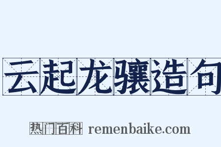 云起龙骧造句是什么意思的图片
